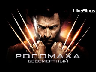 Фильм Росомаха: Бессмертный (2013) BDRip | Чистый звук Боевик, Приключения, Фантастика, Фэнтези